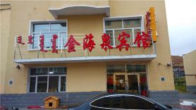 Aershan Jinhaiquan Hotel