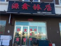 根河源鑫旅店