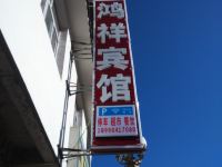 松潘鸿祥宾馆