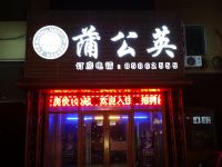 长春蒲公英酒店 - 其他