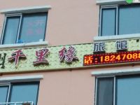 牙克石千里缘旅店 - 酒店外部