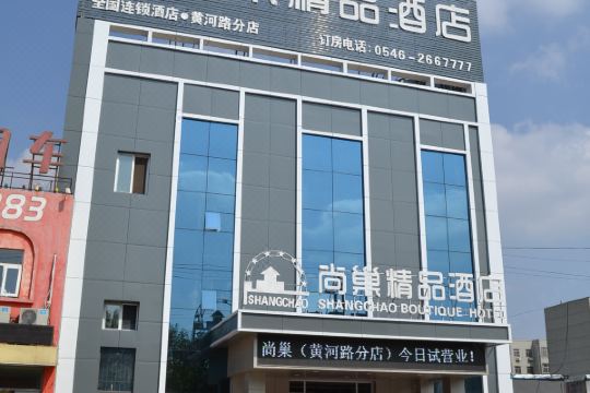 尚巢精品酒店(东营宝龙城市广场店)