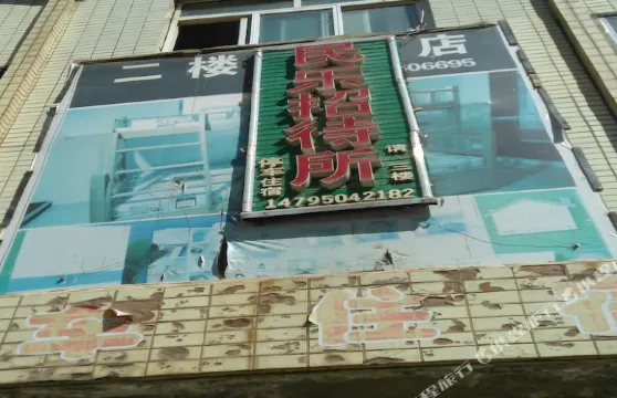 隆德民樂招待所