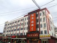 扎兰屯福满楼酒店