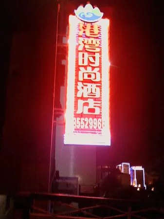 Gangwan Fashionable Hotel Отели рядом с достопримечательностью «Twelve Peaks of Wushan Mountain»