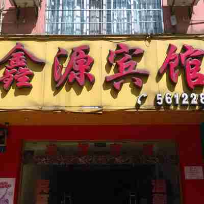 賀州鑫源賓館 Hotel Exterior