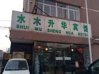 天津水木升华宾馆 - 酒店外部