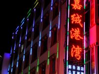 小金嘉绒港湾商务酒店 - 酒店外部