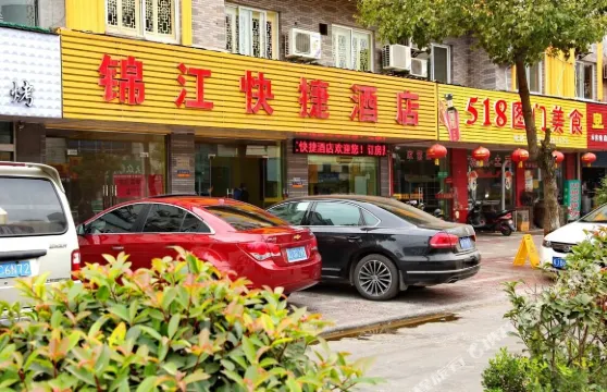 績溪錦江快捷酒店