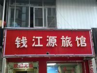 杭州钱江源旅馆 - 酒店外部