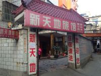 杭州新天地旅馆 - 酒店外部