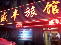 盛丰旅馆(沈阳南十东路店) - 酒店外部