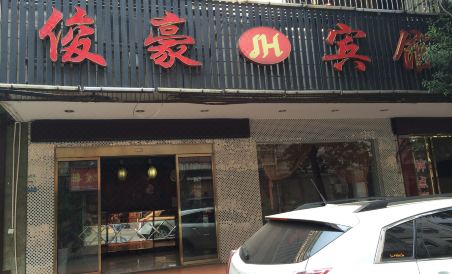Changsha Junhao Hotel (West Bus Station) - Housity