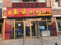 鑫凯旋快捷旅馆(哈尔滨肿瘤医院店) - 酒店外部