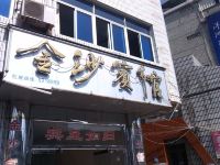 金沙宾馆(长汀汀江巷店)