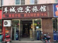 资阳车城迎宾旅馆