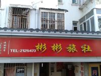 黄山彬彬旅社 - 酒店外部