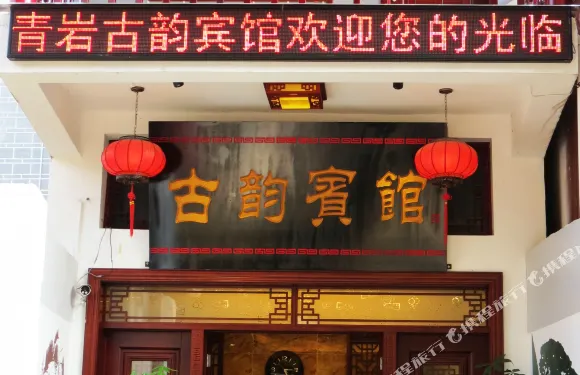 貴陽古韻賓館