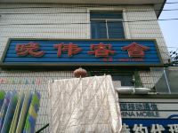 晓伟客舍(大连辛寨子店)