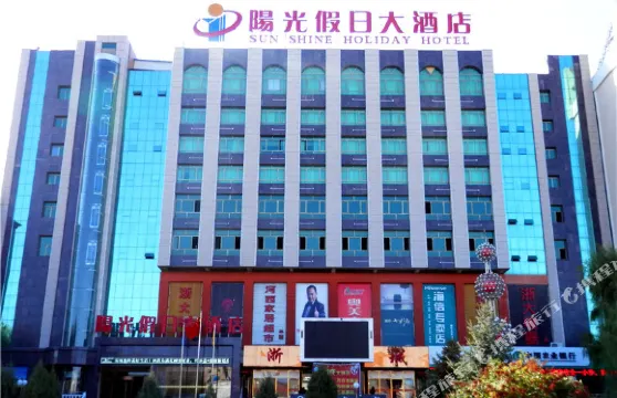 古浪陽光假日大酒店