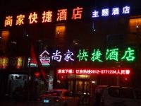绥德尚家快捷酒店