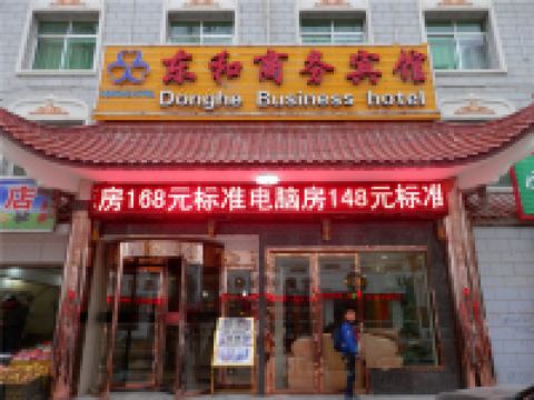 和政东和商务宾馆