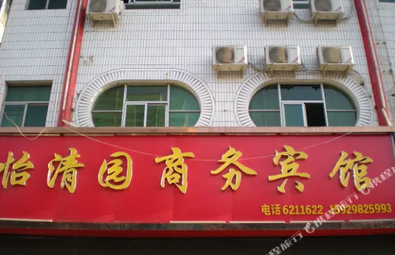 米脂怡清園商務賓館