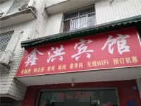 成都鑫洪宾馆 - 酒店外部