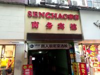 泸州森豪商务宾馆 - 酒店外部