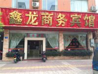 中山鑫龙商务酒店