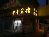 溧阳华丰宾馆 - 酒店外部