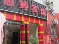 南昌惠婷宾馆 - 酒店外部