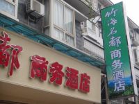 长宁竹海名都商务酒店