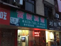 杭州富新宾馆 - 酒店外部