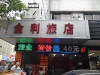 广州金利旅店 - 酒店外部