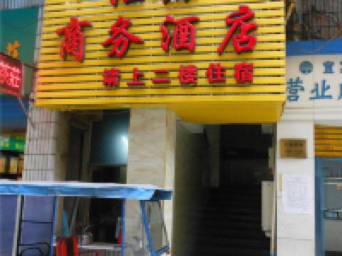 宜宾汇源商务酒店