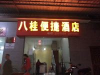 百色八桂便捷酒店 - 酒店外部