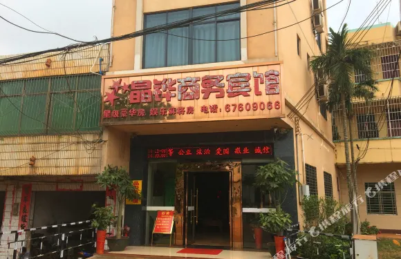 澄邁晶鏵商務賓館