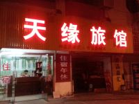 南通天缘旅馆 - 酒店外部