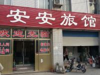 东阿安安旅馆 - 酒店外部