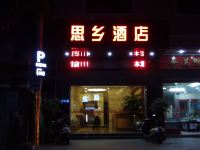 汕头思乡酒店 - 酒店外部