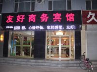 衡水友好商务宾馆