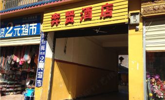 Ninglang Yongning Benxian Hotel