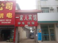 灵寿一家人宾馆