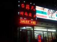 菲凡时尚宾馆(长春延寿街店) - 酒店外部