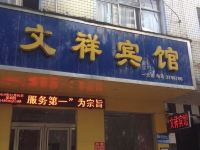 驻马店文祥宾馆 - 其他