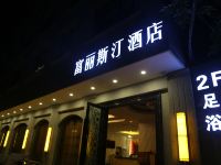 绵阳富丽斯汀酒店