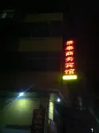 Ninghua Jingtai Business Hotel
