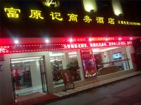 深圳富原记商务酒店 - 酒店外部