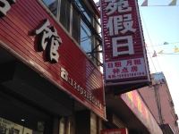 太原兰苑假日旅馆 - 酒店外部